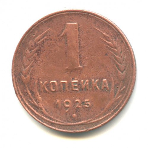 1 копейка — Гурт рубчатый 1925