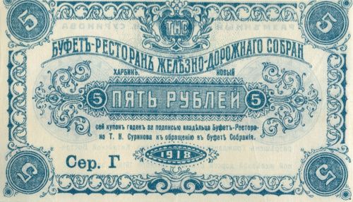 5 рублей 1918. Харбин. Китайско-Восточная ЖД. Буфет-ресторан Суворинова. Редкость