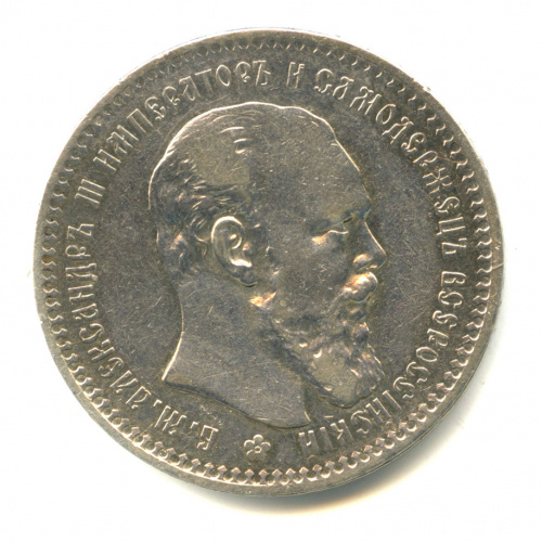 1 рубль — Портрет Александра III. Голова меньше, борода доходит до надписи 1893 АГ