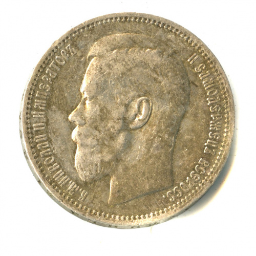 1 рубль — Портрет Николая II 1896 *
