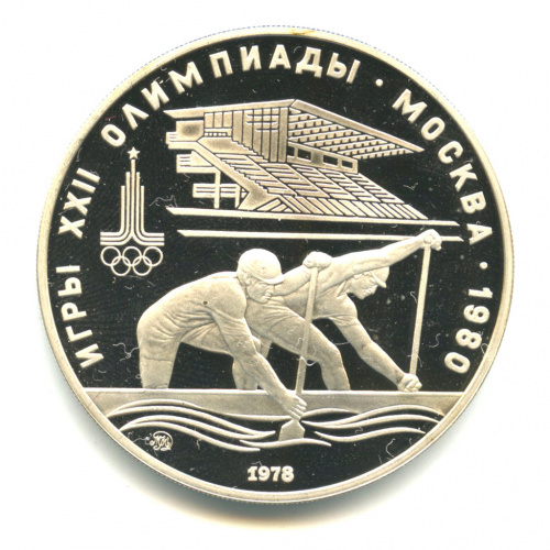 10 рублей — Быстрее: Гребля 1978 ММД. В капсуле