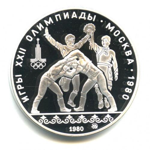 10 рублей — Национальные виды спорта: Хуреш (ММД) 1980 ММД. В капсуле