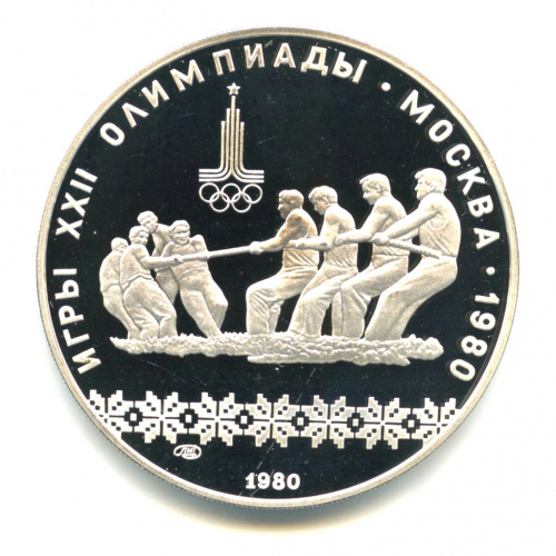 10 рублей — Национальные виды спорта: Перетягивание каната 1980 ЛМД. В капсуле