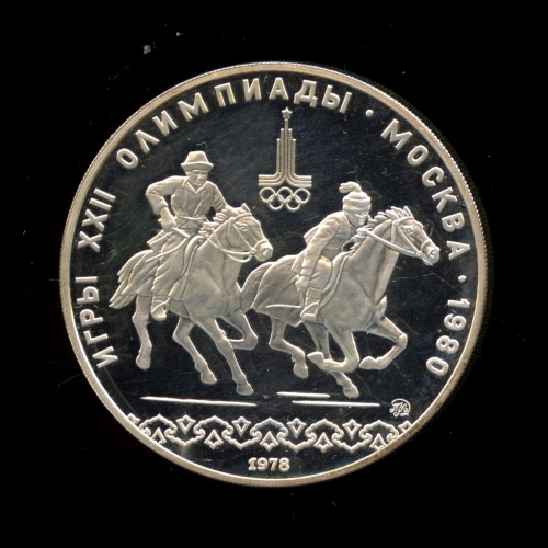 10 рублей — Национальные виды спорта: Догони девушку 1978 ММД. В капсуле