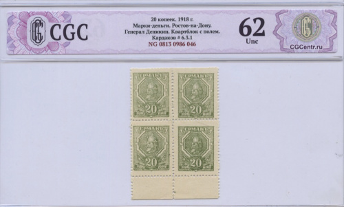 20 копеек — Разменная марка — В слабе СиДжиСи — Unc 62 1918. Квартблок