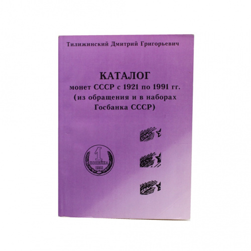 Каталог-определитель «Монеты СССР с 1921 по 1991 гг. (из обращения и в наборах Госбанка СССР)». Издательство «Печатный двор», г. Славянск. Автор: Тилижинский Д.Г.. 267 стр 2002