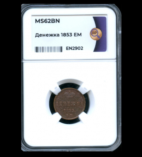 Денежка (½ копейки) — Вензель Николая I — В слабе ННР — MS 62 BN 1853 ЕМ