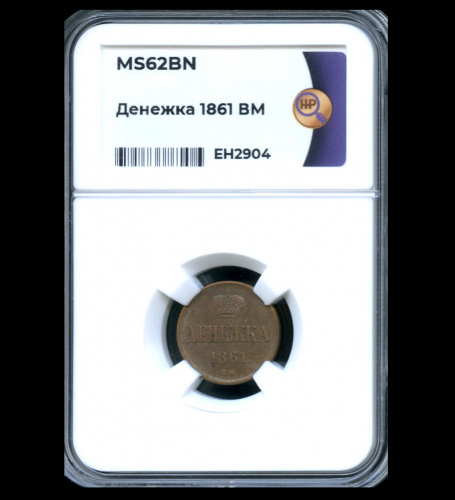Денежка (½ копейки) — Вензель Александра II — В слабе ННР — MS 62 BN 1861 ВМ