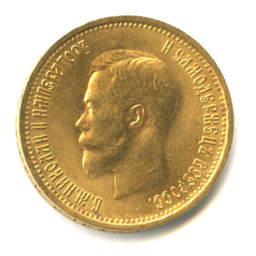 10 рублей — Портрет Николая II 1899 АГ