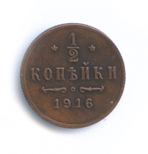 Копия монеты «½ копейки 1916 года»