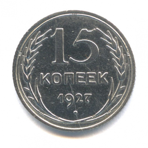 15 копеек 1927