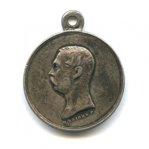 Медаль «За покорение Западного Кавказа» 1864