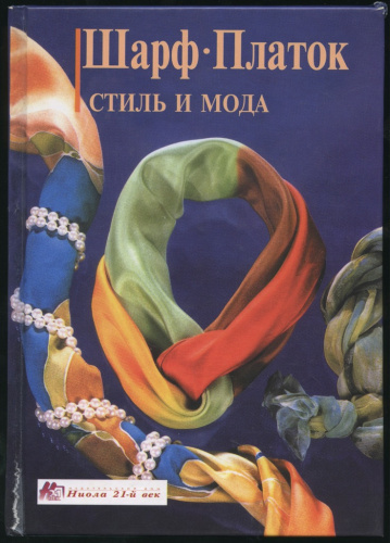 Книга «Шарф/Платок: стиль и мода». Издательство «Ниола 21-й век», г. Москва. Автор: Эдельтрауд Вебер-Лорковски. 48 стр 2001