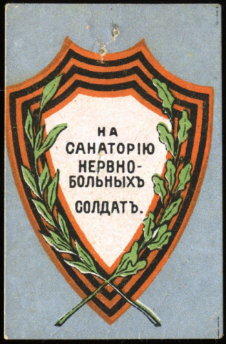 Марка непочтовая «На санаторию нервно-больных солдат» 1-я Мировая война. ® Очень редкая 1914−16