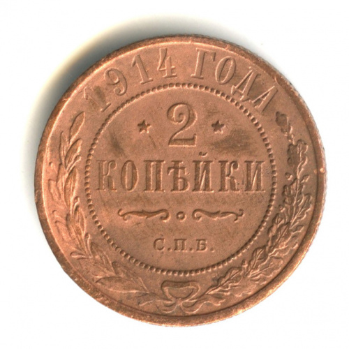 2 копейки 1914 СПБ