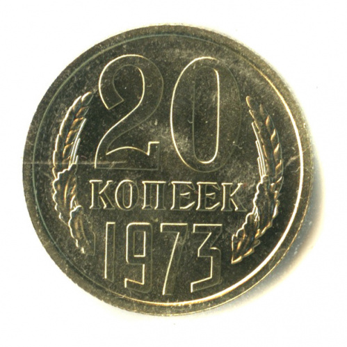 20 копеек 1973. В запайке