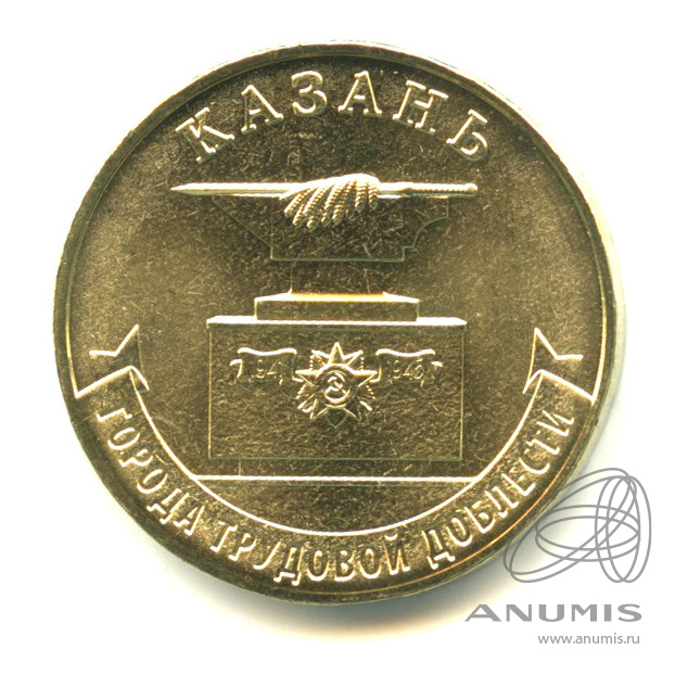 10 рублей казань. Монета казань 2005 год. Какие рубли в казани. Какие рубли в казани. 10 рублей 2005 спмд, казань.