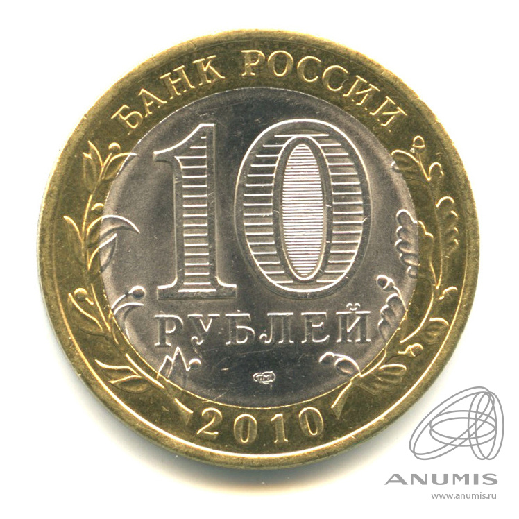 Стоить 10. Монета 10 рублей 2010 СПМД. 10 Рублей 2010 года СПМД фото. 10 Рублей 2010 СПМД стоимость монеты. 10 Рублей 2010 СПМД цена на сегодня.