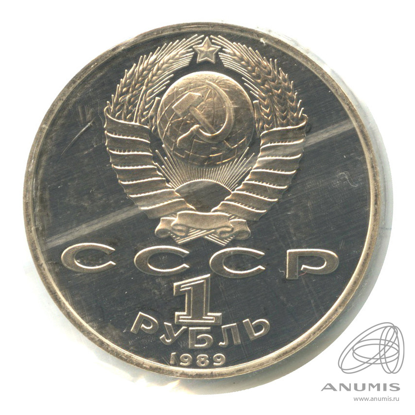 1 рубль 1989 — 100 лет со дня смерти М. Эминеску. В запайке