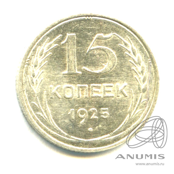 15 копеек 1925 — Яркий штемпельный блеск