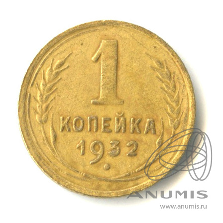 1 копейка 1932