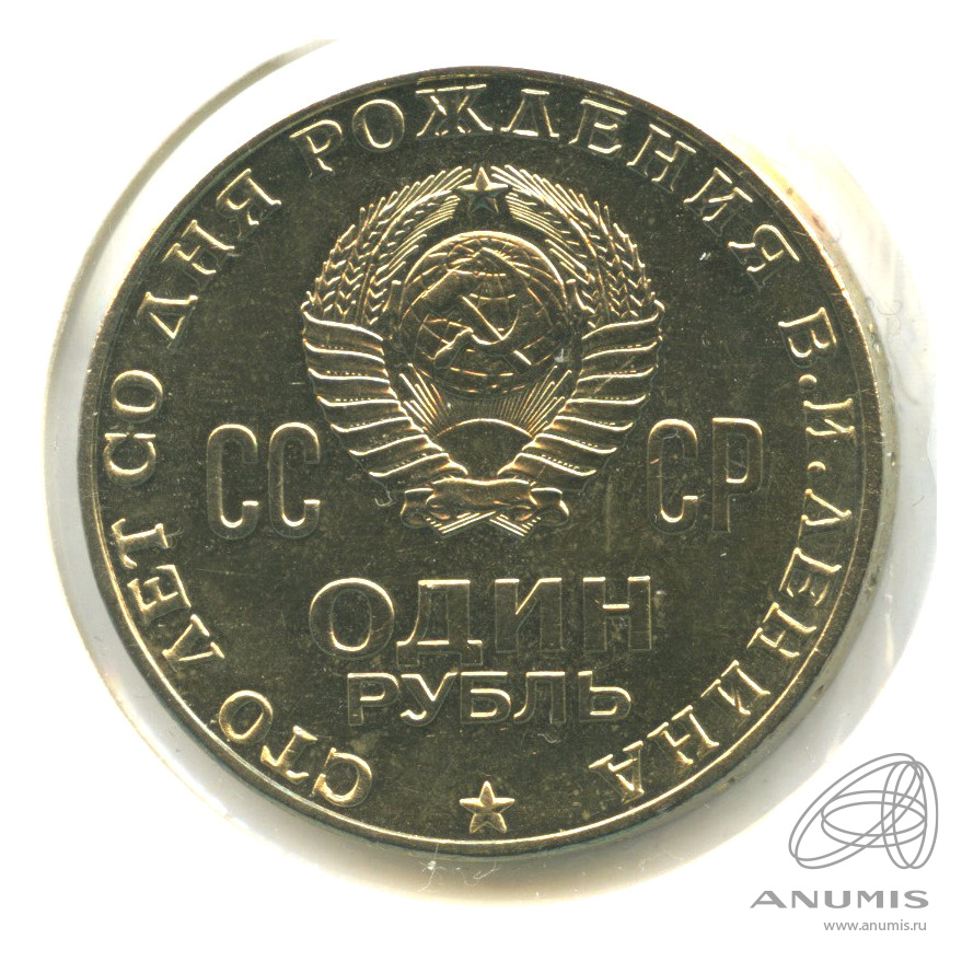1 рубль 1970 — 100 лет со дня рождения В.И. Ленина. В холдере