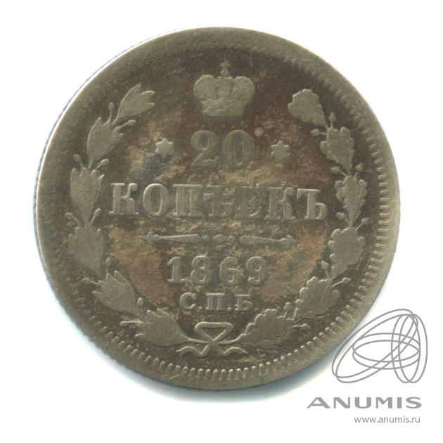 20 копеек 1869 СПБ НI — Орел 3 типа (Орел 3 типа)