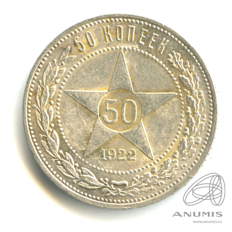 50 копеек 1922 ПЛ — Звезда П. Л