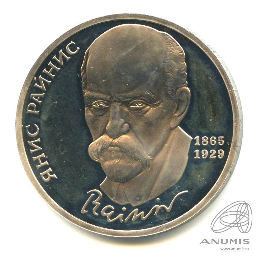 1 рубль 1990 — 125 лет со дня рождения Яниса Райниса