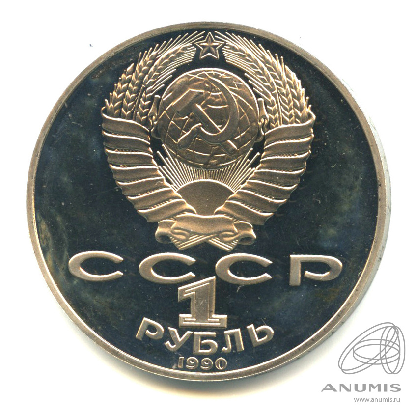 1 рубль 1990 — 125 лет со дня рождения Яниса Райниса