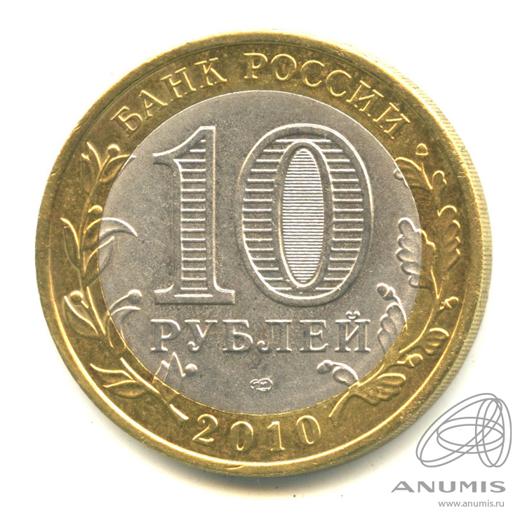 10 рублей 2010 СПМД — Ненецкий автономный округ