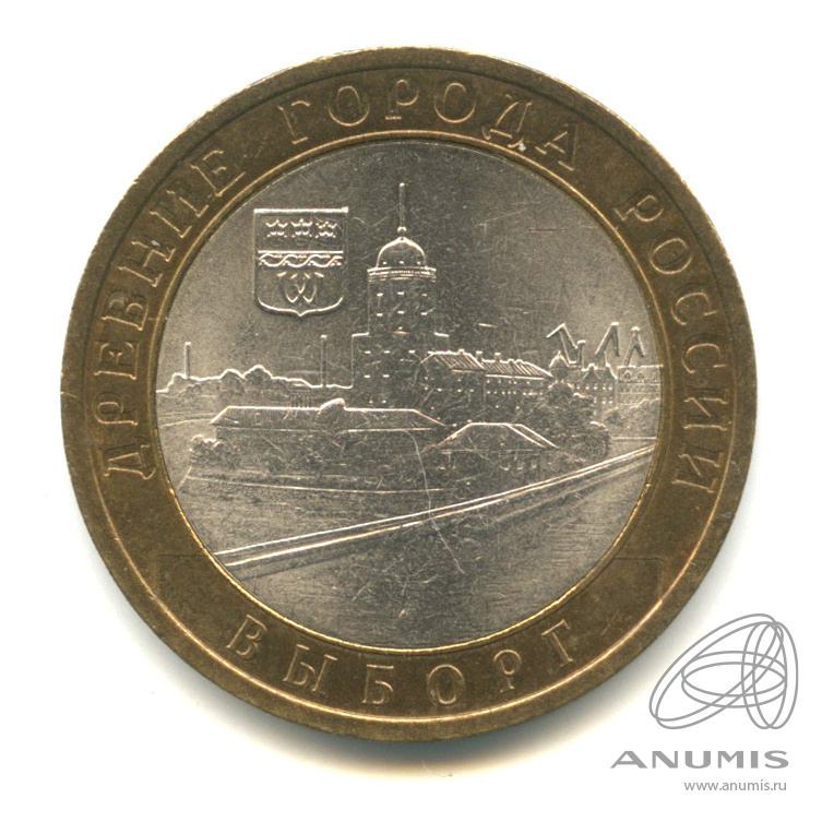 10 рублей 2009 СПМД — Выборг (XIII в.) Ленинградская область