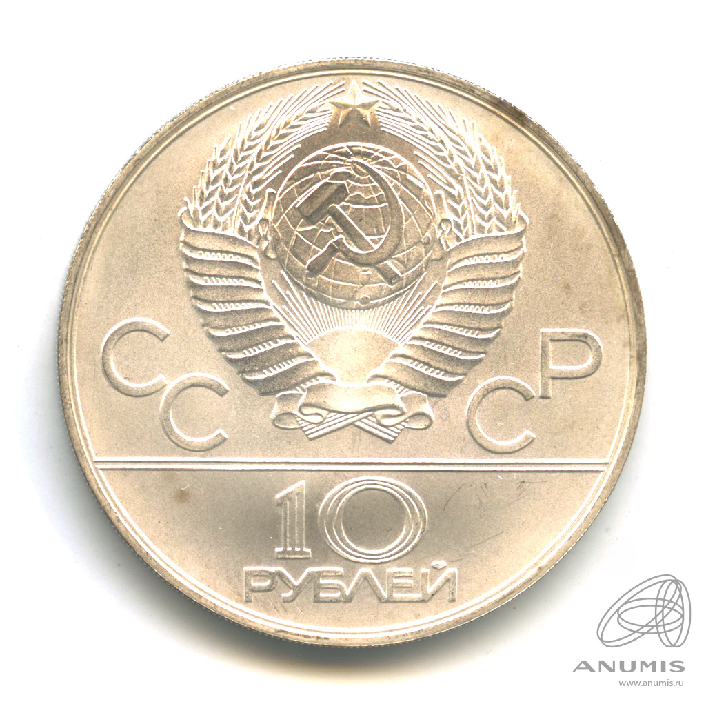 10 рублей 1978 ММД — Национальные виды спорта: Догони девушку. В капсуле