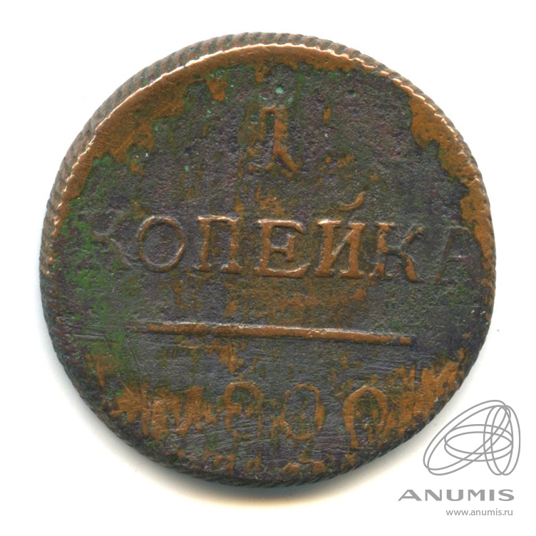 1 копейка 1800 ЕМ — Вензель Павла I