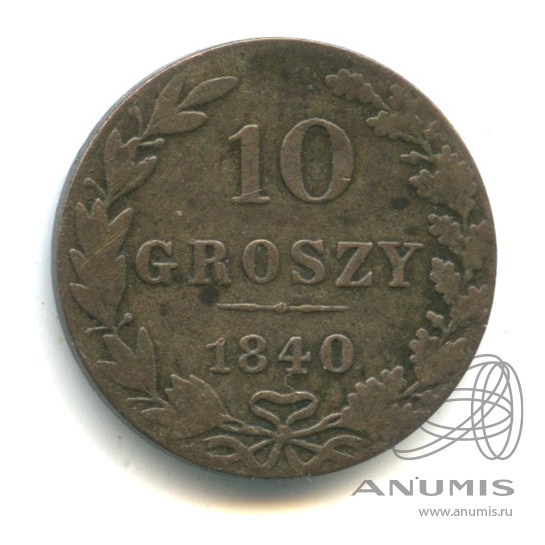10 грошей 1840 МW — Русско-Польские монеты