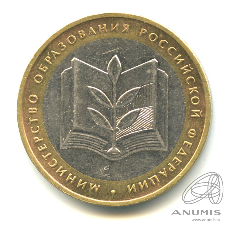 10 рублей 2002 ММД — Министерство образования РФ