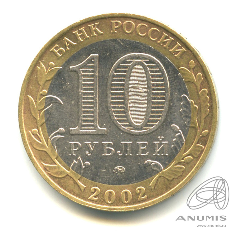10 рублей 2002 ММД — Министерство образования РФ