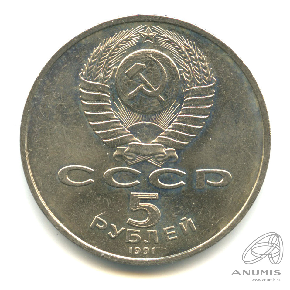 5 рублей 1991 — Памятник Давиду Сасунскому в Ереване
