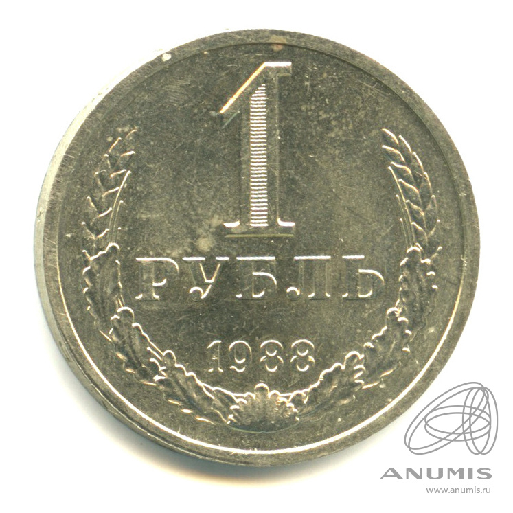 1 рубль 1988