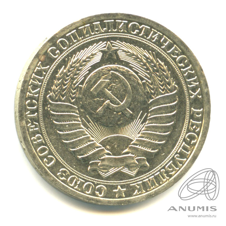 1 рубль 1988
