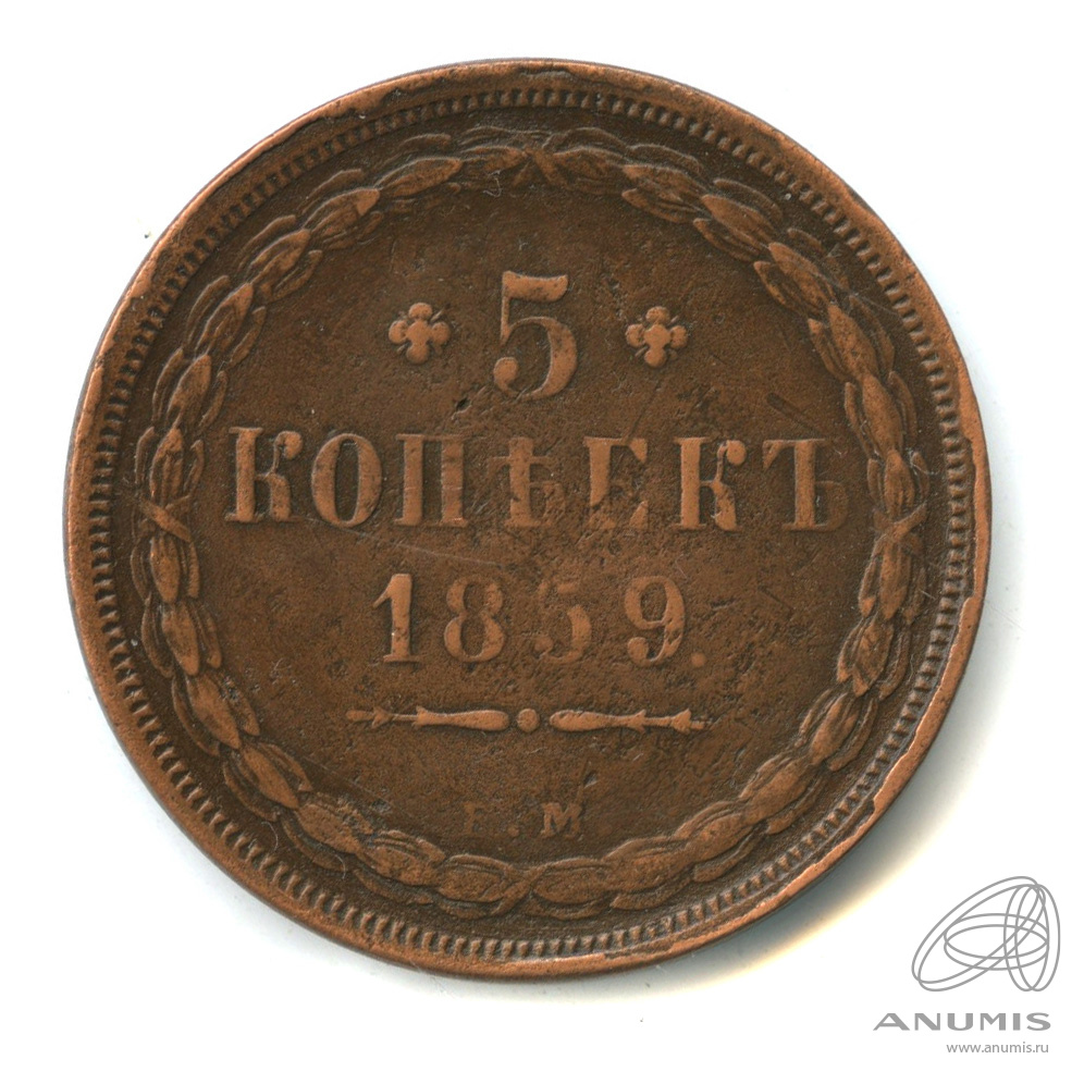 Монета копейка 1859. Монета 1849. Копейка 1859.