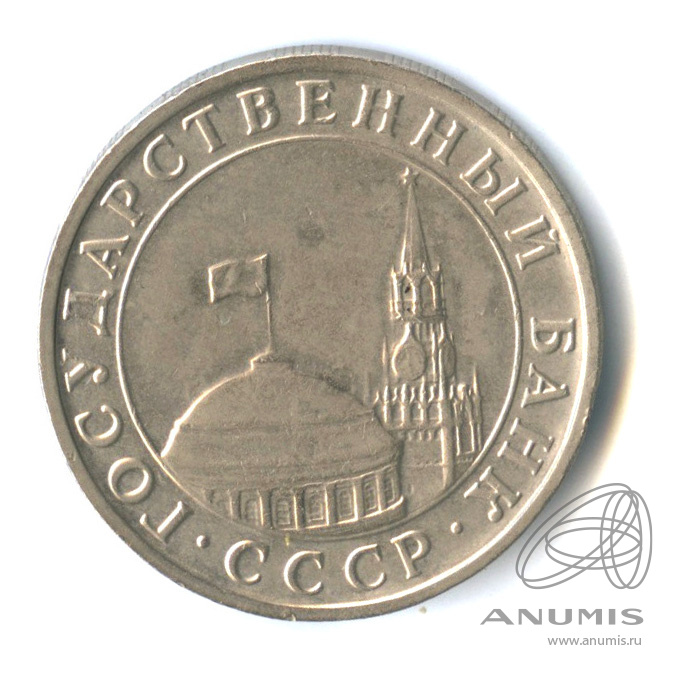 5 рублей 1991 ММД