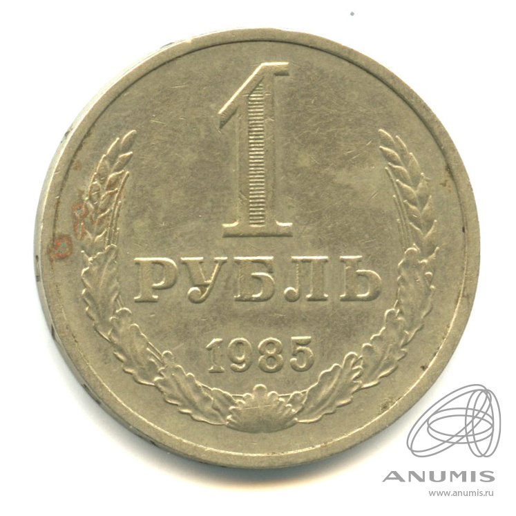 1 рубль 1985