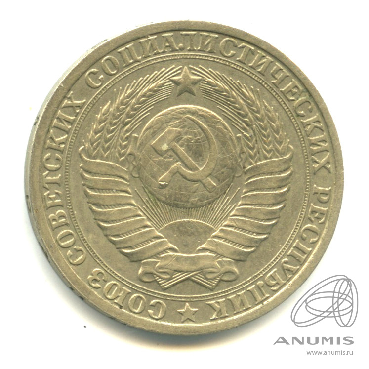 1 рубль 1985