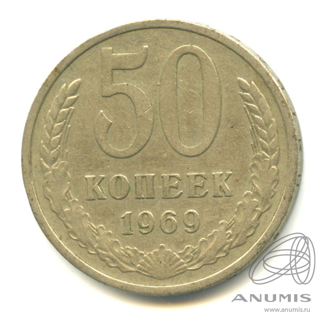 50 копеек 1969