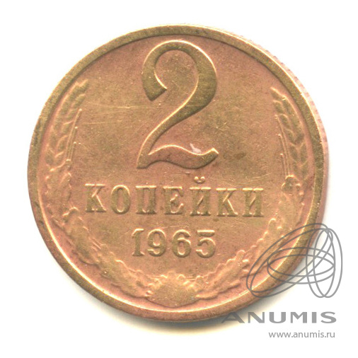 2 копейки 1965