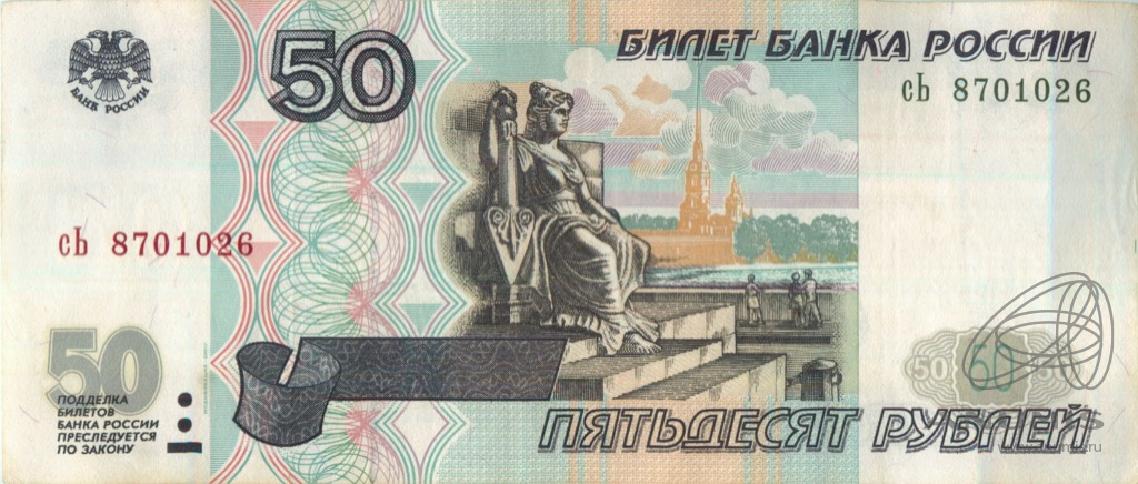 Пятьдесят рублей город. 50 Рублей. Купюра 50 рублей 1997 года. Билет банка России 1997 2001. Купюра 50 рублей 1998 года.