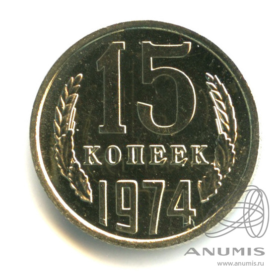 1 Копейка 1974 Года Цена