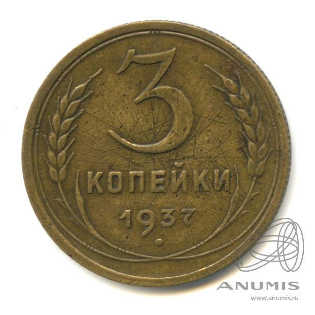 3 копейки 1937 — Венок 11 лент. л/c: Звезда выпуклая (фигурная) (л/c: Звезда выпуклая (фигурная))
