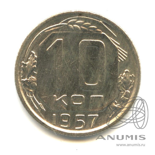 10 копеек 1957 — Венок 15 лент